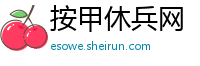 按甲休兵网